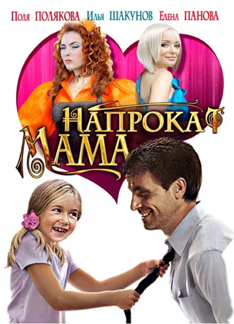 Мама напрокат 2010 постер